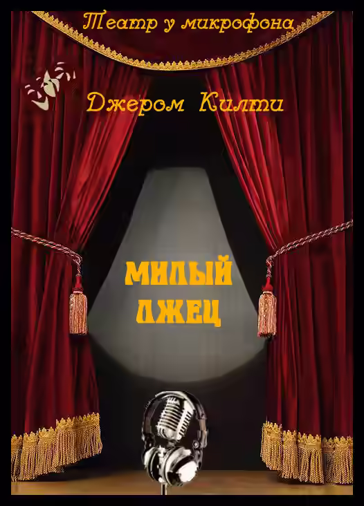 Аудиокнига Милый лжец — слушать онлайн бесплатно