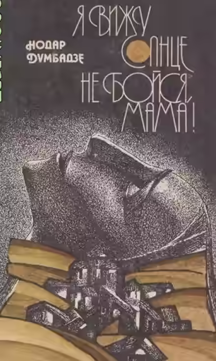 Аудиокнига Не бойся, мама! — слушать онлайн бесплатно