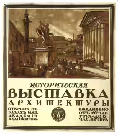 Аудиокнига Историческая выставка архитектуры в академии художеств — слушать онлайн бесплатно
