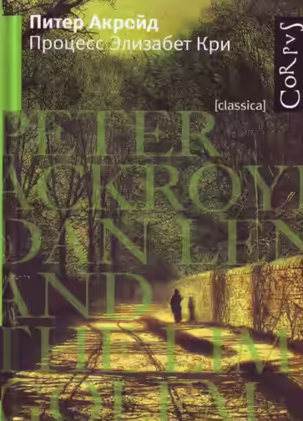 Аудиокнига Процесс Элизабет Кри — слушать онлайн бесплатно