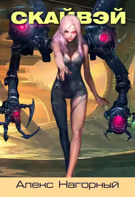 Аудиокнига СКАЙВЭЙ — слушать онлайн бесплатно