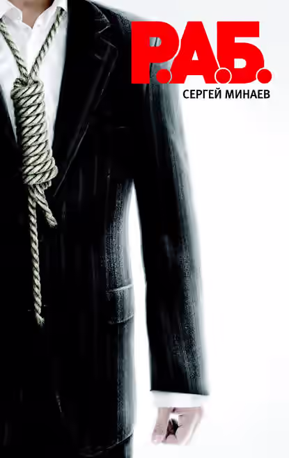 Аудиокнига Р. А. Б. — слушать онлайн бесплатно