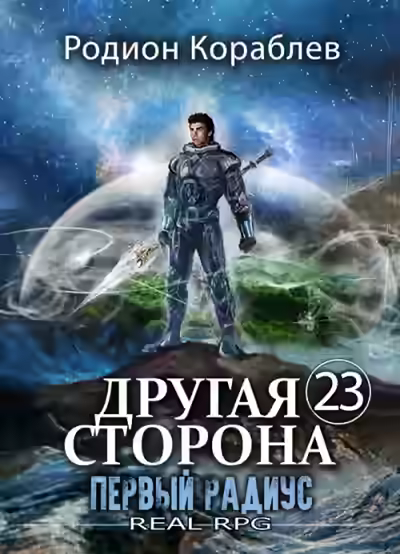 Аудиокнига Первый Радиус — слушать онлайн бесплатно