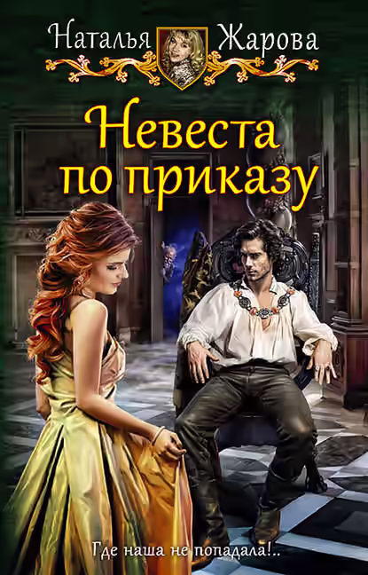 Аудиокнига Невеста по приказу — слушать онлайн бесплатно