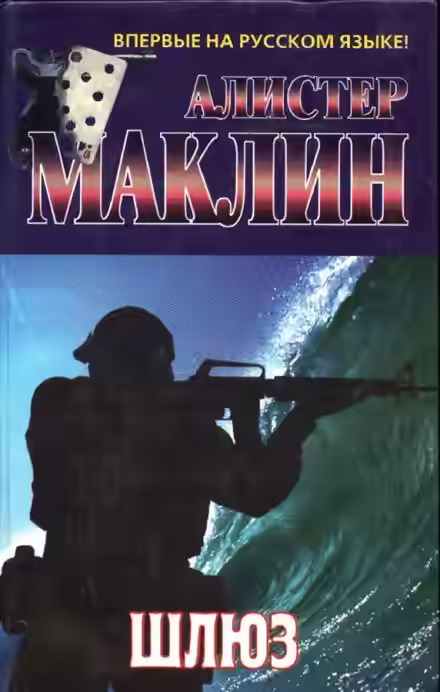 Аудиокнига Шлюз — слушать онлайн бесплатно