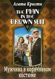 Аудиокнига Мужчина в коричневом костюме — слушать онлайн бесплатно