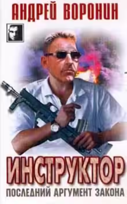 Аудиокнига Последний аргумент закона — слушать онлайн бесплатно