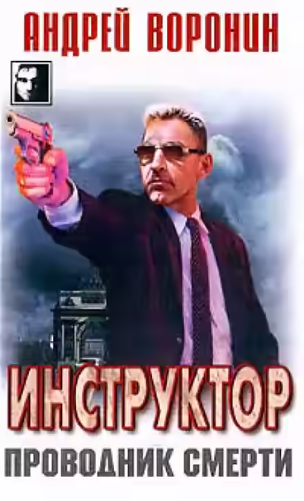 Аудиокнига Проводник смерти — слушать онлайн бесплатно