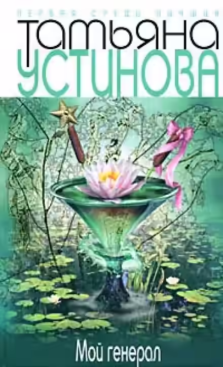 Аудиокнига Мой генерал — слушать онлайн бесплатно