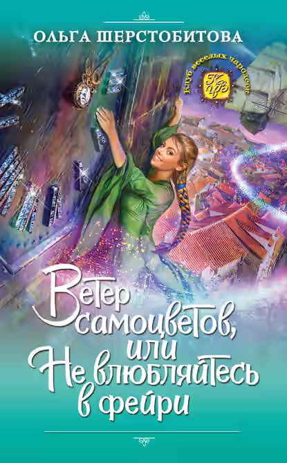 Аудиокнига Ветер самоцветов, или Не влюбляйтесь в фейри — слушать онлайн бесплатно