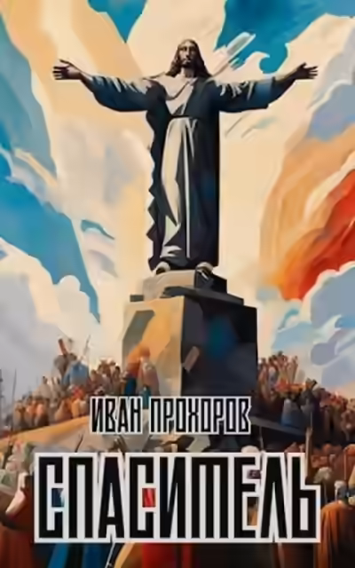 Аудиокнига Спаситель — слушать онлайн бесплатно
