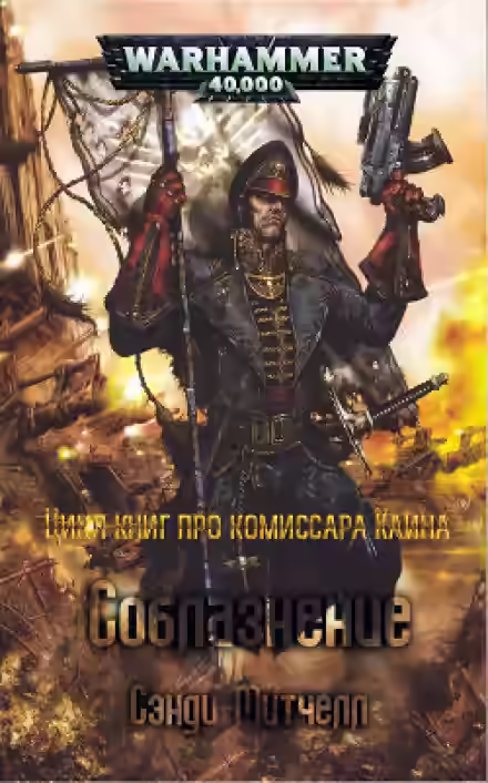 Аудиокнига Соблазнение. Warhammer 40000 — слушать онлайн бесплатно