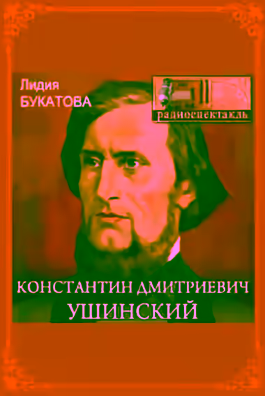 Аудиокнига Константин Дмитриевич Ушинский — слушать онлайн бесплатно