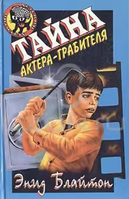 Аудиокнига Тайна актёра-грабителя — слушать онлайн бесплатно