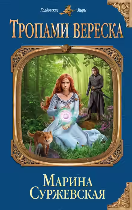 Аудиокнига Тропами вереска — слушать онлайн бесплатно