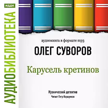 Аудиокнига Карусель Кретинов — слушать онлайн бесплатно