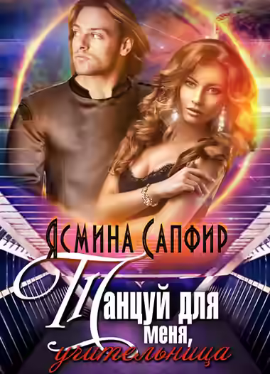 Аудиокнига Танцуй для меня, учительница! — слушать онлайн бесплатно