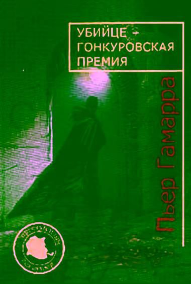 Аудиокнига Убийце Гонкуровская премия — слушать онлайн бесплатно