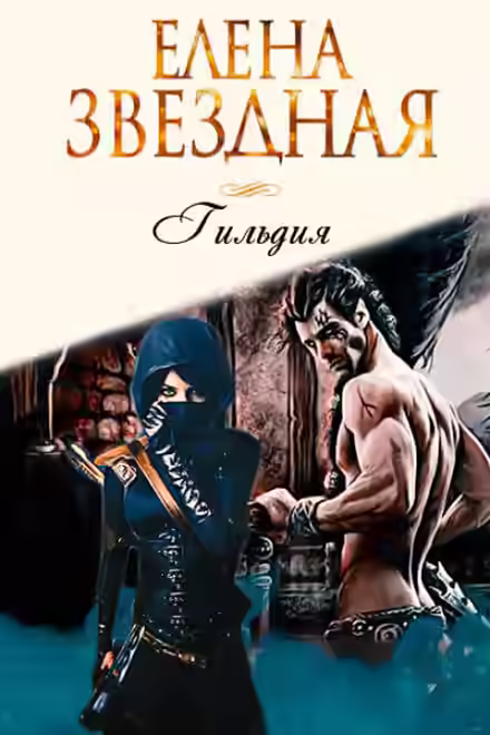 Аудиокнига Гильдия — слушать онлайн бесплатно