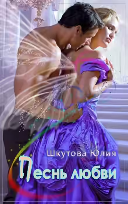 Аудиокнига Песнь любви — слушать онлайн бесплатно
