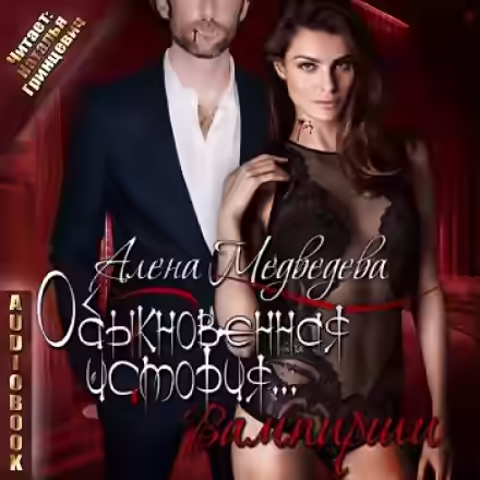 Аудиокнига Обыкновенная история… вампирши — слушать онлайн бесплатно