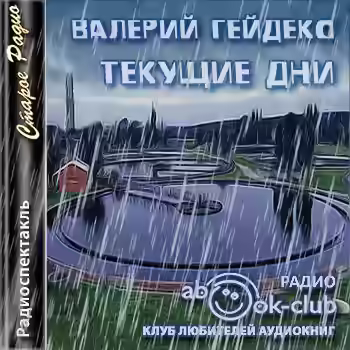Аудиокнига Текущие дни — слушать онлайн бесплатно