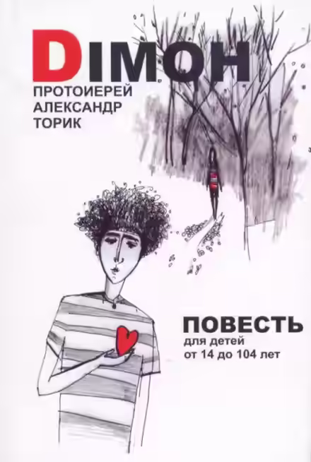 Аудиокнига DIMOH — слушать онлайн бесплатно