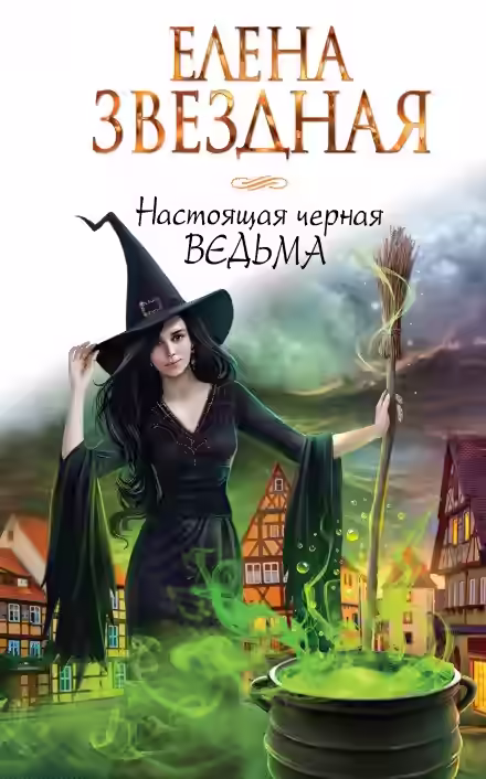 Аудиокнига Настоящая черная ведьма — слушать онлайн бесплатно