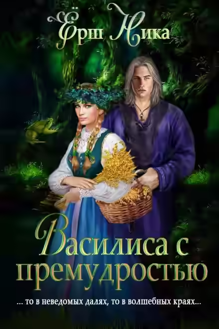 Аудиокнига Василиса с премудростью — слушать онлайн бесплатно