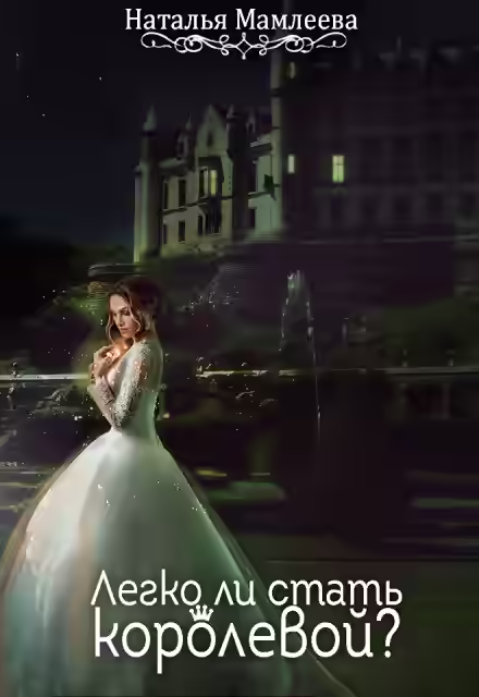 Аудиокнига Легко ли стать королевой — слушать онлайн бесплатно
