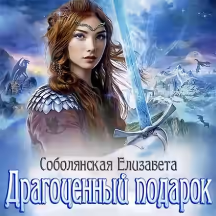 Аудиокнига Драгоценный подарок — слушать онлайн бесплатно
