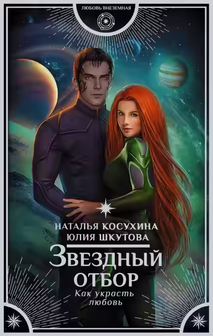 Аудиокнига Звёздный отбор. Как украсть любовь — слушать онлайн бесплатно