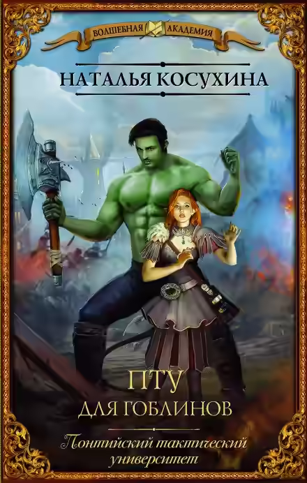 Аудиокнига ПТУ для гоблинов, или Понтийский тактический университет — слушать онлайн бесплатно