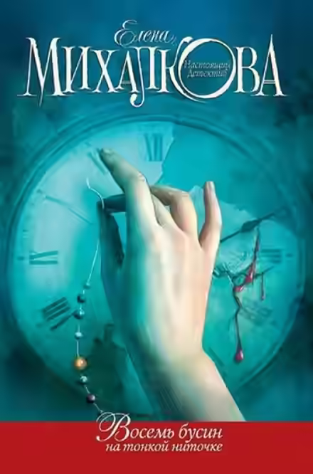 Аудиокнига Восемь бусин на тонкой ниточке — слушать онлайн бесплатно