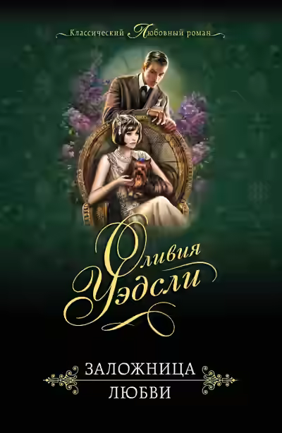 Аудиокнига Завесы души — слушать онлайн бесплатно