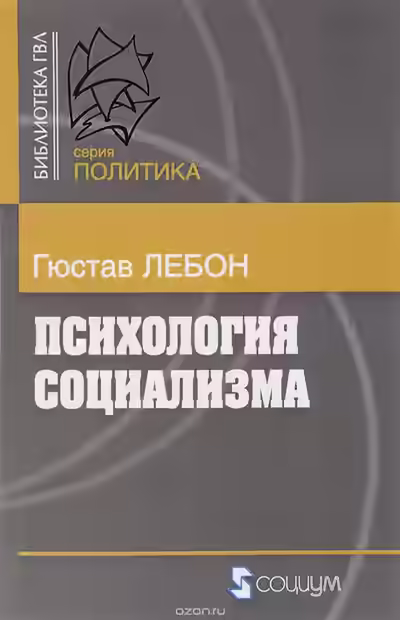 Аудиокнига Психология социализма — слушать онлайн бесплатно