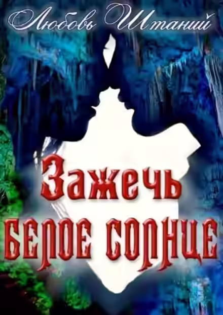 Аудиокнига Зажечь белое солнце — слушать онлайн бесплатно