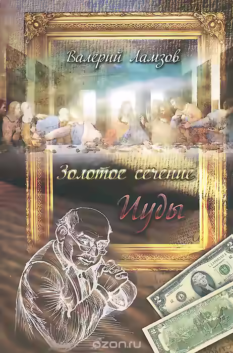 Аудиокнига Золотое сечение Иуды — слушать онлайн бесплатно