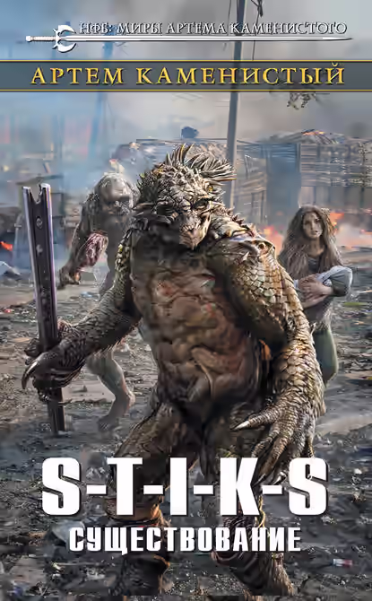 Аудиокнига Существование. S-T-I-K-S — слушать онлайн бесплатно