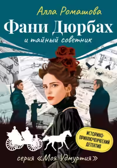 Аудиокнига Фани Дюрбах и Тайный советник — слушать онлайн бесплатно