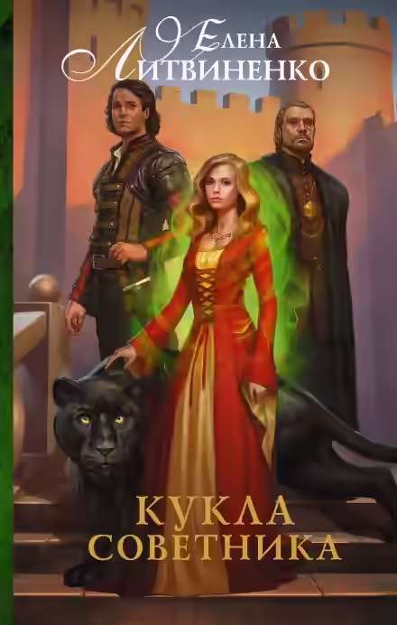 Аудиокнига Кукла советника — слушать онлайн бесплатно