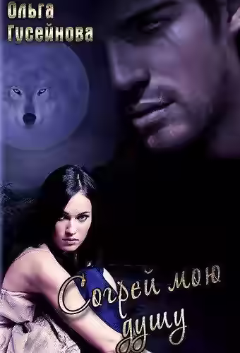 Аудиокнига Согрей мою душу — слушать онлайн бесплатно