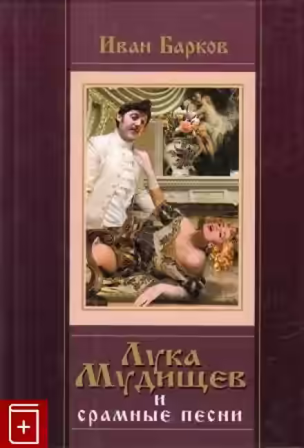 Аудиокнига Лука Мудищев — слушать онлайн бесплатно