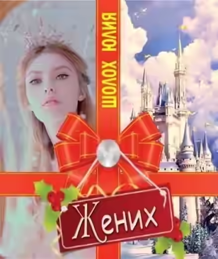 Аудиокнига Жених — слушать онлайн бесплатно