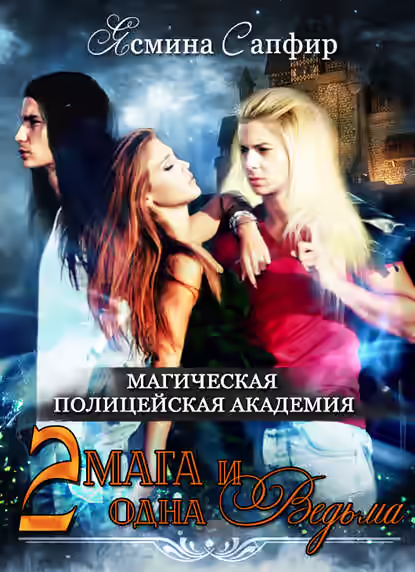 Аудиокнига Магическая полицейская академия. Два мага и одна ведьма — слушать онлайн бесплатно