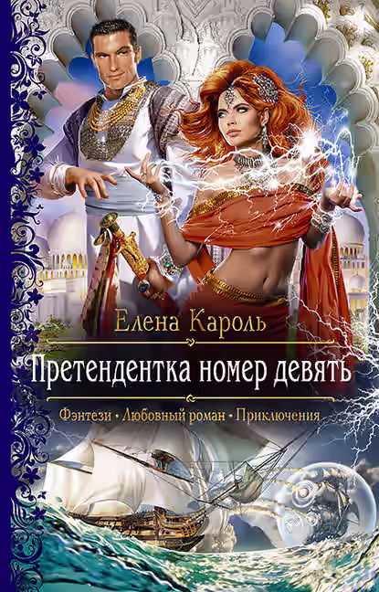 Аудиокнига Претендентка номер девять — слушать онлайн бесплатно