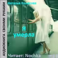 Аудиокнига Я умерла — слушать онлайн бесплатно