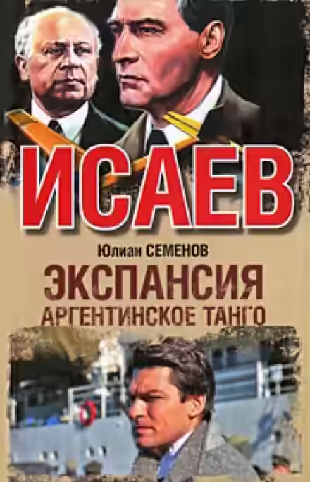 Аудиокнига Экспансия. Аргентинское танго — слушать онлайн бесплатно