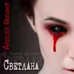 Аудиокнига Светлана — слушать онлайн бесплатно