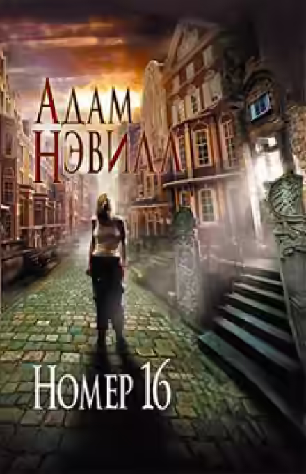 Аудиокнига Номер 16 — слушать онлайн бесплатно